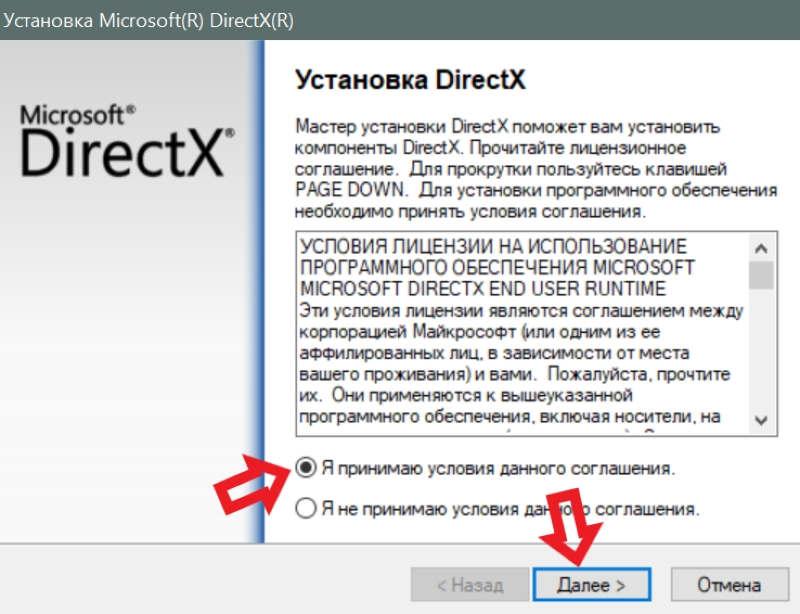 Принятие соглашений DirectX